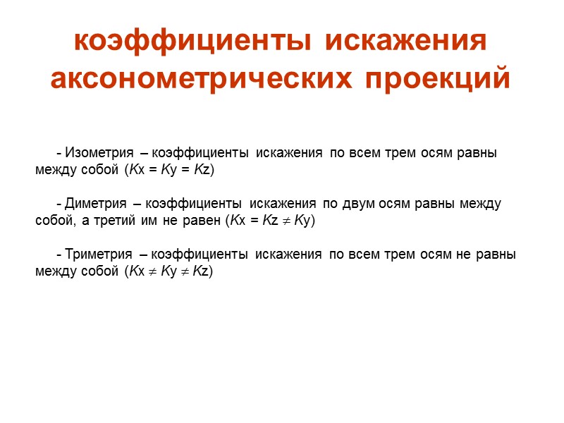 коэффициенты искажения аксонометрических проекций  - Изометрия – коэффициенты искажения по всем трем осям